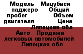  › Модель ­ Мицубиси паджеро 4 › Общий пробег ­ 90 000 › Объем двигателя ­ 3 000 › Цена ­ 1 300 000 - Липецкая обл. Авто » Продажа легковых автомобилей   . Липецкая обл.